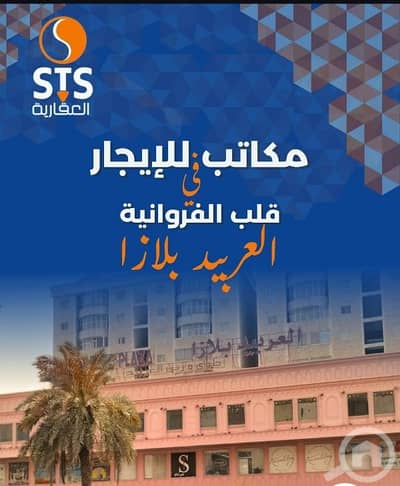 عقارات تجارية اخرى للايجار في الفروانية، مدينة الكويت - مكتب للإيجار ف الفروانيه عقارات تجارية اخرى للايجار في الفروانية، مدينة الكويت - مكتب للإيجار ف الفروانيه