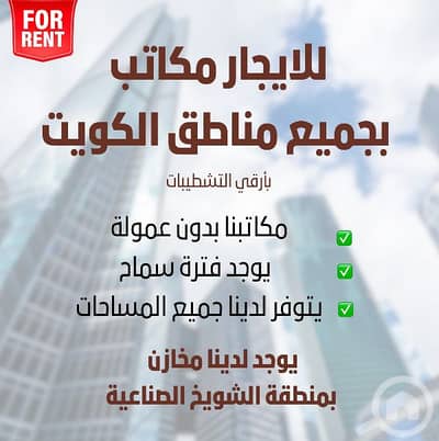 عقارات تجارية اخرى للايجار في الفروانية، مدينة الكويت - مكتب للإيجار ف الفروانيه غرفه وصاله يحمل الرقم الآلي عقارات تجارية اخرى للايجار في الفروانية، مدينة الكويت - مكتب للإيجار ف الفروانيه غرفه وصاله يحمل الرقم الآلي