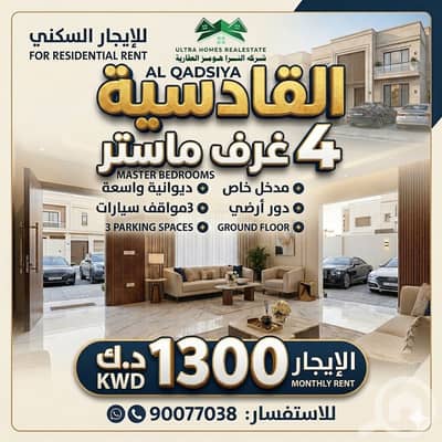 3 Bedroom Apartment for Rent in Al Qadsiya, Kuwait City - For Rent Ground Floor in Al-Qadsia Diwaniya | 4 Master Bedrooms 3 Bedroom Apartment for Rent in Al Qadsiya, Kuwait City - For Rent Ground Floor in Al-Qadsia Diwaniya | 4 Master Bedrooms