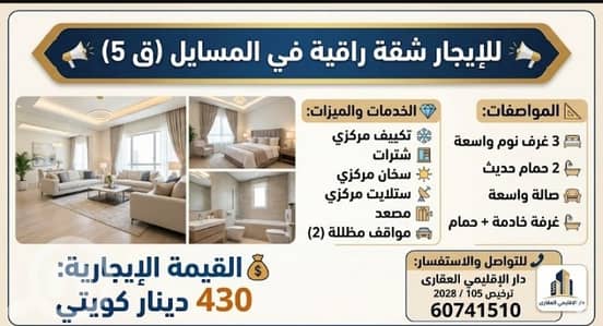 فلیٹ 3 غرف نوم للايجار في المسيلة، مدينة الكويت - للإيجار شقة في المسايل