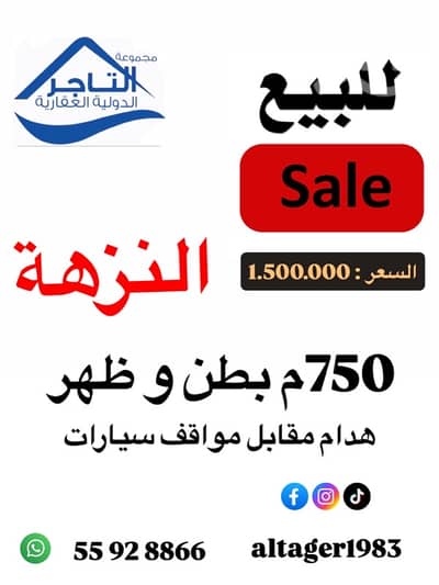ارض سكنية للبيع في النزهة، مدينة الكويت - للبيع هدام موقع مميز ارض سكنية للبيع في النزهة، مدينة الكويت - للبيع هدام موقع مميز