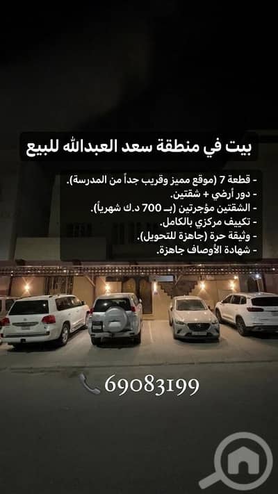 فیلا 9 غرف نوم للبيع في سعد العبدالله، مدينة الكويت - للبيع بيت سعد العبدالله قطعة 7 فیلا 9 غرف نوم للبيع في سعد العبدالله، مدينة الكويت - للبيع بيت سعد العبدالله قطعة 7
