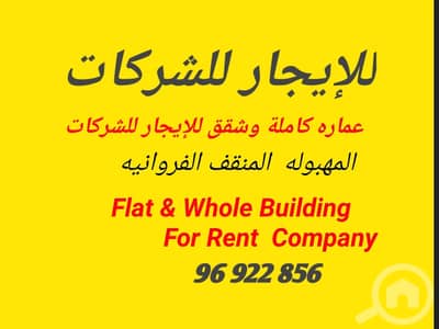 شقة 3 غرف نوم للايجار في مهبولة، مدينة الكويت - Company accommodation flat & whole building for rent ,mahboula ,,manga