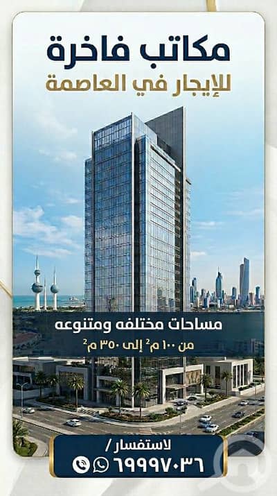 عقارات تجارية اخرى  للايجار في الشرق، مدينة الكويت - لايجار مكاتب وادوار تجاريه مساحات مختلفه بالعاصمه الكويت