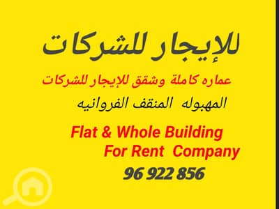 فلیٹ 3 غرف نوم للايجار في مهبولة، مدينة الكويت - Company accommodation flate for rent. Mahboula, Mangaf,,farwaniya