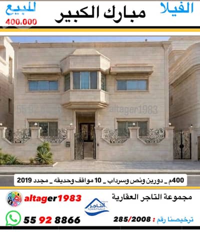 فیلا 6 غرف نوم للبيع في مبارك الكبير، مدينة الكويت - للبيع فيلا في مبارك الكبير