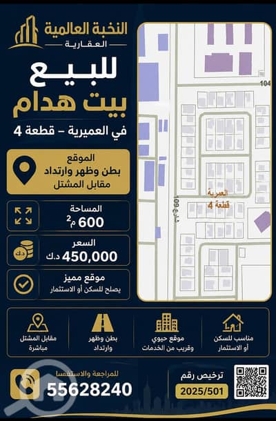 ارض سكنية للبيع في العمرية، مدينة الكويت - للبيع بيت هدام في العمريه موقع مميز ارض سكنية للبيع في العمرية، مدينة الكويت - للبيع بيت هدام في العمريه موقع مميز