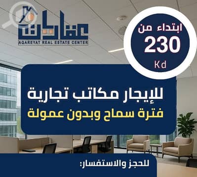 Other Commercial for Rent in Hawally, Kuwait City - مكتب للايجار ف حولي م ١٦ متر مربع القيمه الايجاريه ٢٣٠د. ك Other Commercial for Rent in Hawally, Kuwait City - مكتب للايجار ف حولي م ١٦ متر مربع القيمه الايجاريه ٢٣٠د. ك