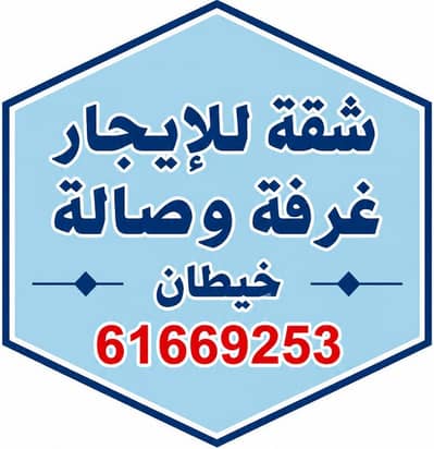 2 Bedroom Apartment for Rent in South Khaitan, Kuwait City - للإيجار في خيطان ق 8 غرفة و صالة عائلات فقط