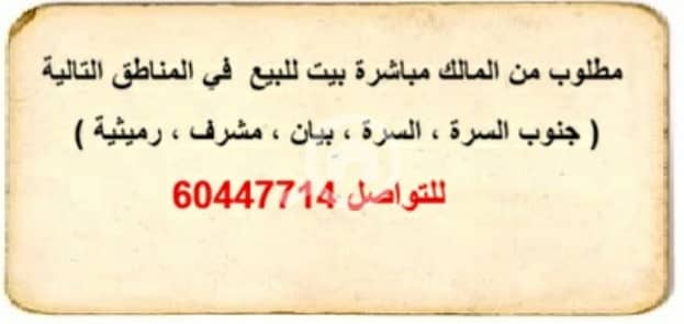 فیلا 6 غرف نوم للبيع في الرميثية، مدينة الكويت - مطلوب فيلا للبيع من المالك مباشرة