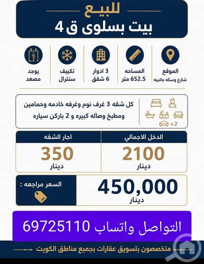 فیلا 3 غرف نوم للبيع في سلوى، مدينة الكويت - للبيع بيت في سلوي نظام شقق للاستفسار واتساب 96725110