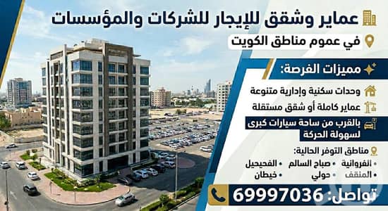 مجمع تجاري  للايجار في المنقف، مدينة الكويت - لايجار شقق وعماره لعزاب وموظفين الشركات