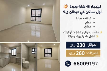 1 Bedroom Flat for Rent in Abraq Khaitan, Kuwait City - للإيجار شقق اول ساكن في خيطان ق 9 1 Bedroom Flat for Rent in Abraq Khaitan, Kuwait City - للإيجار شقق اول ساكن في خيطان ق 9