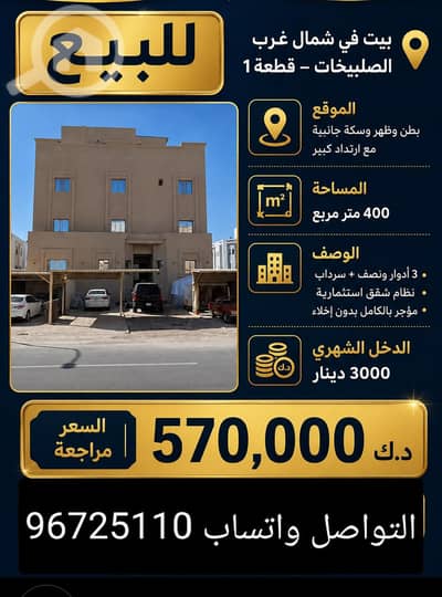 3 Bedroom Villa for Sale in Sulaibikhat, Kuwait City - للبيع بيت في شمال غرب الصليبخات موقع مميز 3 Bedroom Villa for Sale in Sulaibikhat, Kuwait City - للبيع بيت في شمال غرب الصليبخات موقع مميز