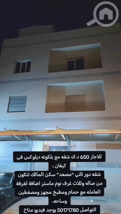 شقة 3 غرف نوم للايجار في كيفان، مدينة الكويت - كيفان