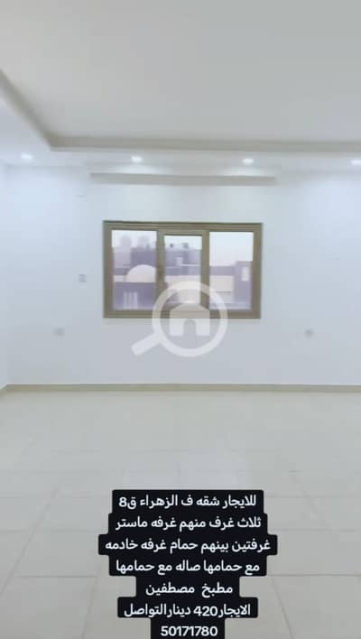 3 Bedroom Flat for Rent in Al Zahra, Kuwait City - الزهراء