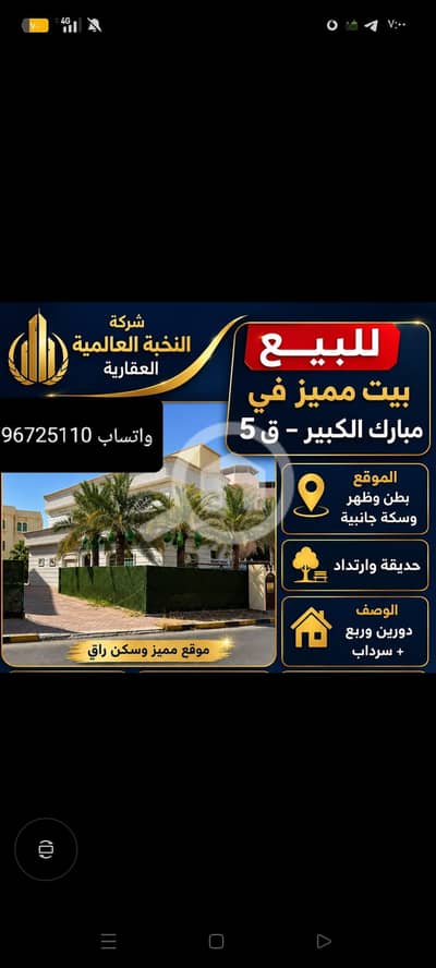 10+ Beds Villa for Sale in Mubarak Al Kabeer, Kuwait City - للبيع بيت مميز في مبارك الكبير