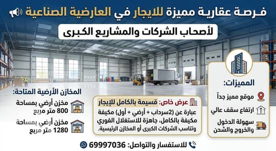 عقارات تجارية اخرى للايجار في العارضية، مدينة الكويت - لايجار مخازن بالعارضيه الصناعيه عقارات تجارية اخرى للايجار في العارضية، مدينة الكويت - لايجار مخازن بالعارضيه الصناعيه
