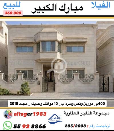 7 Bedroom Villa for Sale in Mubarak Al Kabeer, Kuwait City - ‏للبيع فيلا مميزة في مبارك الكبير
