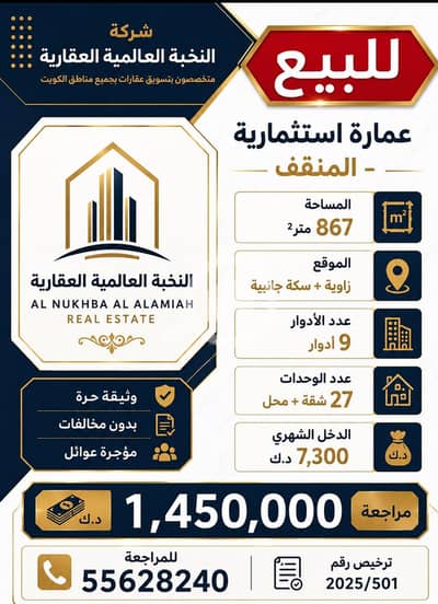مجمع تجاري  للبيع في المنقف، مدينة الكويت - للبيع عماره في المنقف
