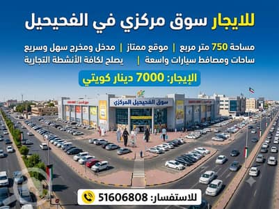 Other Commercial for Rent in Al Fahaiheel, Kuwait City - للايجار سوق مركزي الفحيحيل