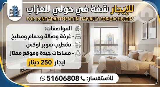 فلیٹ 1 غرفة نوم للايجار في حولي، مدينة الكويت - للايجار شقه في حولي للعزاب