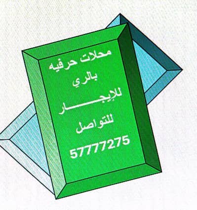 Other Commercial for Rent in Al Rai, Kuwait City - محلات للإيجار للمشاريع الحرفيه Other Commercial for Rent in Al Rai, Kuwait City - محلات للإيجار للمشاريع الحرفيه