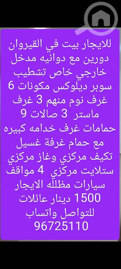 فیلا 6 غرف نوم للايجار في الصليبخات، مدينة الكويت - للايجار فيلا في القيروان مساحات واسعه للتواصل واتساب 96725110