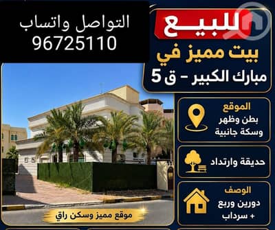 فیلا 9 غرف نوم للبيع في مبارك الكبير، مدينة الكويت - للبيع بيت في مبارك الكبير مميز
