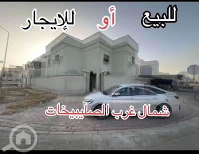 فیلا 6 غرف نوم للايجار في الصليبخات، مدينة الكويت - للإيجار او للبيع بيت زاويه