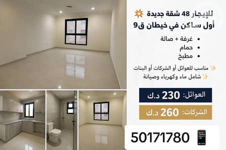 فلیٹ 1 غرفة نوم للايجار في جنوب خيطان، مدينة الكويت - خيطان