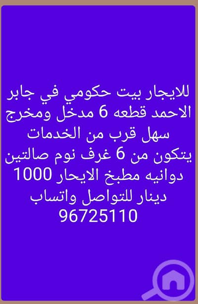 فیلا 6 غرف نوم للايجار في جابر الاحمد، مدينة الكويت - للايجار بيت حكومي في جابر الاحمد للتواصل واتساب 96725110