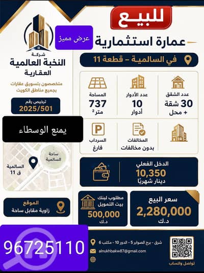 مجمع تجاري  للبيع في السالمية، مدينة الكويت - للبيع عمارة في السالميه