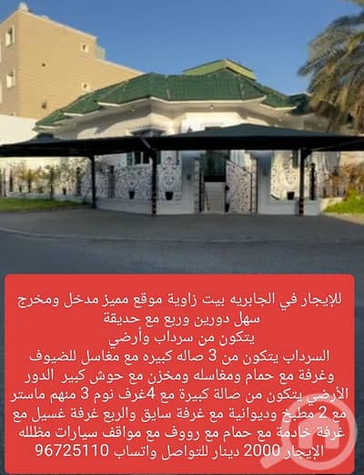 3 Bedroom Villa for Rent in Al Jabriya, Kuwait City - للايجار بيت في الجابريه زاويه موقع مميز