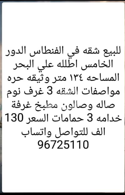 3 Bedroom Apartment for Sale in Al Fintas, Kuwait City - للبيع شقه في الفنطاس اطلله علي البحر