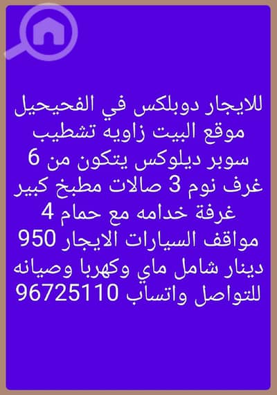 6 Bedroom Apartment for Rent in Al Fahaiheel, Kuwait City - للايجار دوبلكس في الفحيحيل للتواصل واتساب 96725110