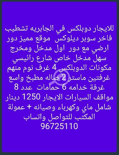 4 Bedroom Villa for Rent in Al Jabriya, Kuwait City - للايجار دوبلكس في الجابريه موقع مميز