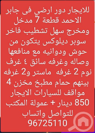 شقة 4 غرف نوم للايجار في جابر الاحمد، مدينة الكويت - للايجار دور في جابر الاحمد قطعه 7 مدخل ومخرج سهل