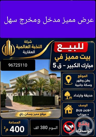 فیلا 8 غرف نوم للبيع في مبارك الكبير، مدينة الكويت - للبيع فيلا في مبارك الكبير موقع مميز مدخل ومخرج سهل