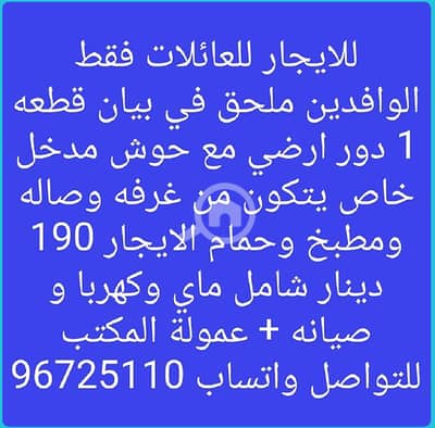 شقة 1 غرفة نوم للايجار في بيان، مدينة الكويت - للايجار ملحق في بيان دور ارضي مدخل خاص عائلات وافدين
