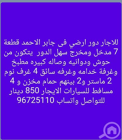 فلیٹ 4 غرف نوم للايجار في جابر الاحمد، مدينة الكويت - للايجار دور ارضي في جابر الاحمد مدخل خاص مع حوش ودوانيه