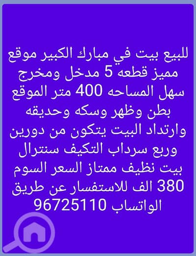 فیلا 10+ غرف نوم للبيع في مبارك الكبير، مدينة الكويت - للبيع بيت في مبارك الكبير موقع مميز للتواصل واتساب 96725110