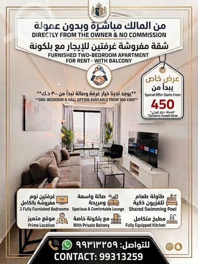 فلیٹ 2 غرفة نوم للايجار في السالمية، مدينة الكويت - Furnished apartments for monthly and annual rent in Salmiya 2BHK
