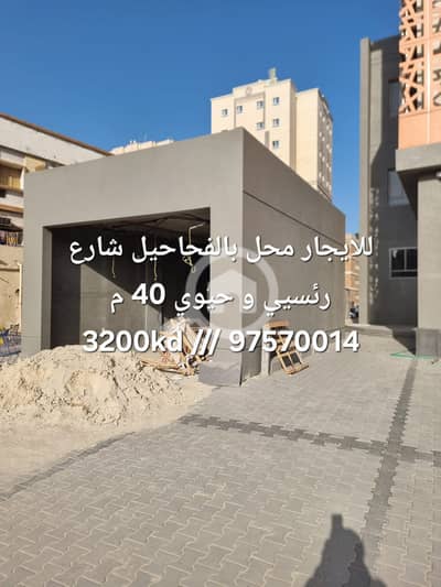 Other Commercial for Rent in Al Fahaiheel, Kuwait City - Shop in Fahaheel - For rent