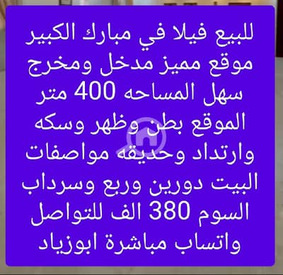 فیلا 6 غرف نوم للبيع في مبارك الكبير، مدينة الكويت - للبيع فيلا في مبارك الكبير