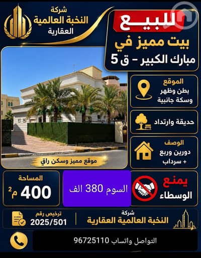 فیلا 8 غرف نوم للبيع في مبارك الكبير، مدينة الكويت - للبيع بيت في مبارك الكبير