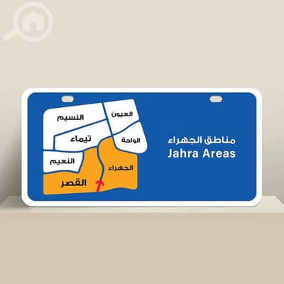Residential Land for Sale in Al Jahra, Kuwait City - ‏للبيع بيت هدام في الجهراء