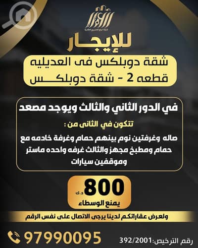 3 Bedroom Flat for Rent in Al Adailiya, Kuwait City - للإيجار شقة دوبلكس في العديلية