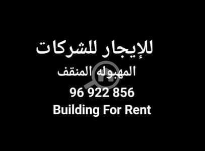 مجمع تجاري للايجار في مهبولة، مدينة الكويت - Whole building for rent company ,mahboula مجمع تجاري للايجار في مهبولة، مدينة الكويت - Whole building for rent company ,mahboula