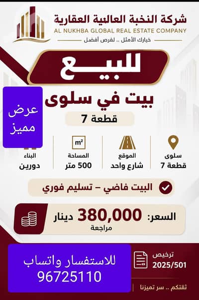 فیلا 8 غرف نوم للبيع في سلوى، مدينة الكويت - للبيع بيت في سلوي 500 متر شارع واحد